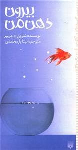 بیرون ذهن من