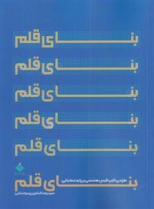 بنای قلم