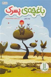 جلد کتاب باغچه ی پسرک