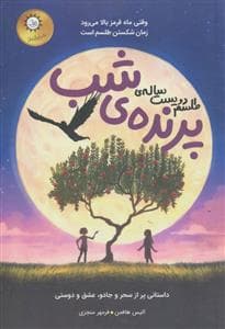 طلسم دویست ساله ی پرنده ی شب