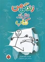 زندگی مثل یک کتاب