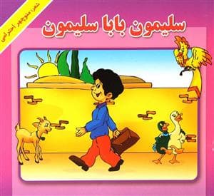 سلیمون بابا سلیمون