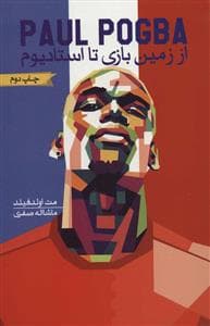 پاول پوگبا - از زمین بازی تا استادیوم