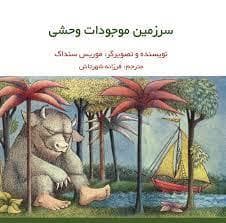 سرزمین موجودات وحشی