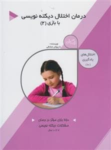 اختلال‌‎های یادگیری 6 - درمان اختلال دیکته‌نویسی با بازی 2