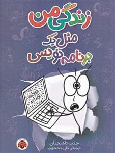 زندگی من مثل یک برنامه نویس