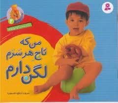 آشنایی با لگن 2 - من که تاج هر سرم لگن دارم (خشتی کوچک)