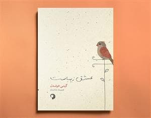 عشق زیباست