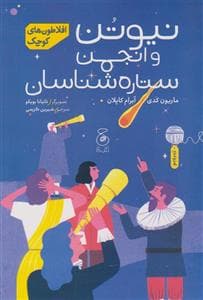 جلد کتاب افلاطون‌های کوچک - نیوتن و انجمن ستاره‌شناسان