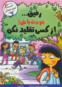 رفیق خودت باش از کسی تقلید نکن