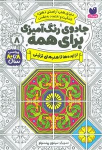 جلد کتاب جادوی رنگ آمیزی برای همه 8 - از ایده ها تا هنرهای تزیینی