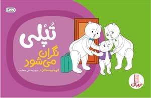 تپلی نگران می شود