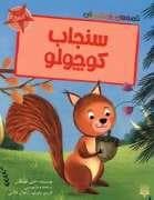 قصه های رنگی رنگی 4 سال - سنجاب کوچولو