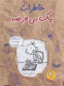 خاطرات یک بی عرضه 12 - ماجراهای خودت را بنویس