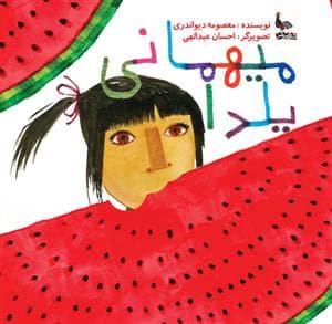 جلد کتاب میهمانی یلدا