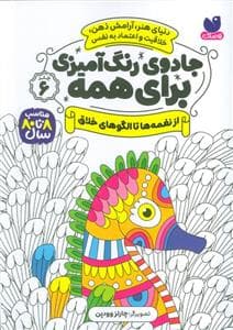 جلد کتاب جادوی رنگ آمیزی برای همه 6 - از نغمه ها تا الگوهای خلاق