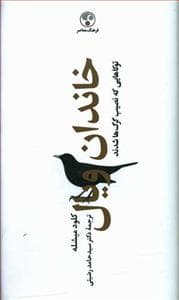 خاندان ویال - توکاهایی که نصیب گرگ‌ها شدند