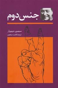 جنس دوم دو جلدی