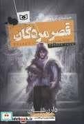 قصر مردگان