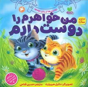 جلد کتاب من خواهرم را دوست دارم