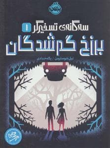 سه گانه ی تسخیرگر 1 - برزخ گمشدگان