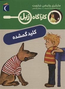 جلد کتاب کارآگاه زبل - کلید گمشده