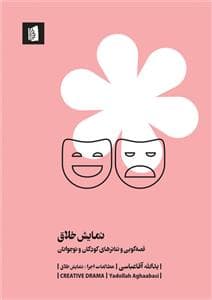 نمایش خلاق قصه گویی و تاترهای کودکان و نوجوان