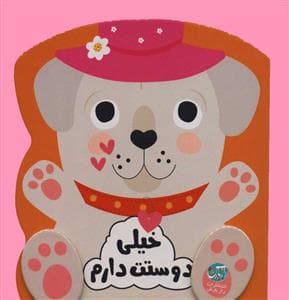 مجموعه ی احساسات من - خیلی دوستت دارم