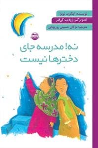 جلد کتاب نه مدرسه جای دخترها نیست