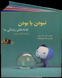نبودن یا بودن تضادهای زندگی ما