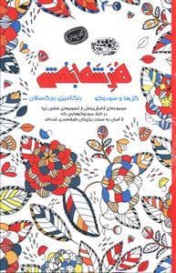 کافه نقاشی 8 - هنر شفابخش - گل ها و سودوکو
