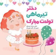 جلد کتاب دختر تیر ماهی تولدت مبارک