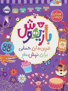 جلد کتاب بازیهوش 7 تمرین های حسابی برای نرمش مغز