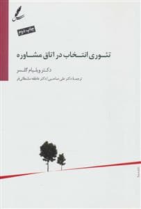 تئوری انتخاب در اتاق مشاوره