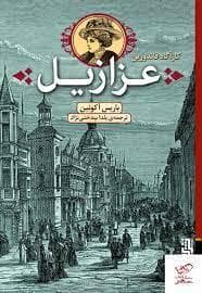 کارآگاه فاندورین - عزازیل