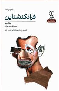 نمایش‌نامه فرانکنشتاین