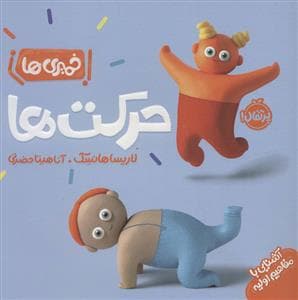 جلد کتاب خمیری ها - حرکت ها