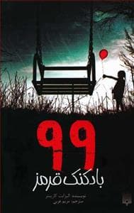 99 بادکنک قرمز