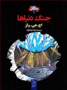 جلد کتاب شاهکارهای ادبی مصور 4 جنگ دنیاها