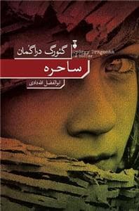 ساحره