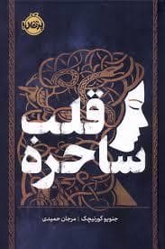 جلد کتاب قلب ساحره