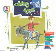 جلد کتاب قصه های قشنگ و قدیمی 14 - 8 قصه از عبید زاکانی
