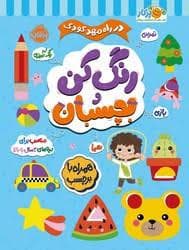 جلد کتاب در راه مهد کودک - رنگ کن و بچسبان 3 ساله