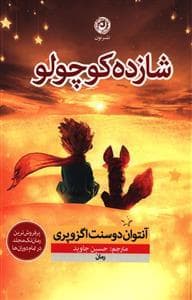 شازده کوچولو *نون