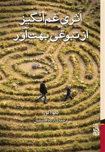 اثری غم انگیز از نبوغی بهت آور