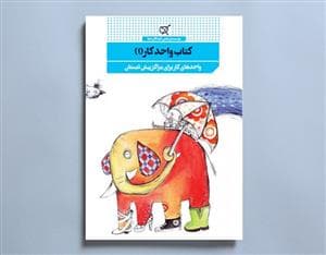 کتاب واحد کار (1) - واحدهای کار برای مراکز پیش‌دبستانی