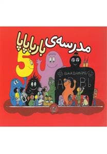 مدرسه ی بارباپاپا