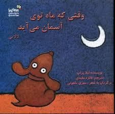 وقتی که ماه توی آسمان می آید