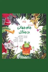جلد کتاب مجموعه طنز - جام‌جهانی در جنگل