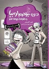 من، برادرم لوبیا و خانواده دیوانه‌ام